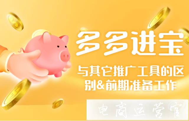 拼多多的多多進(jìn)寶與其它推廣工具有什么區(qū)別?